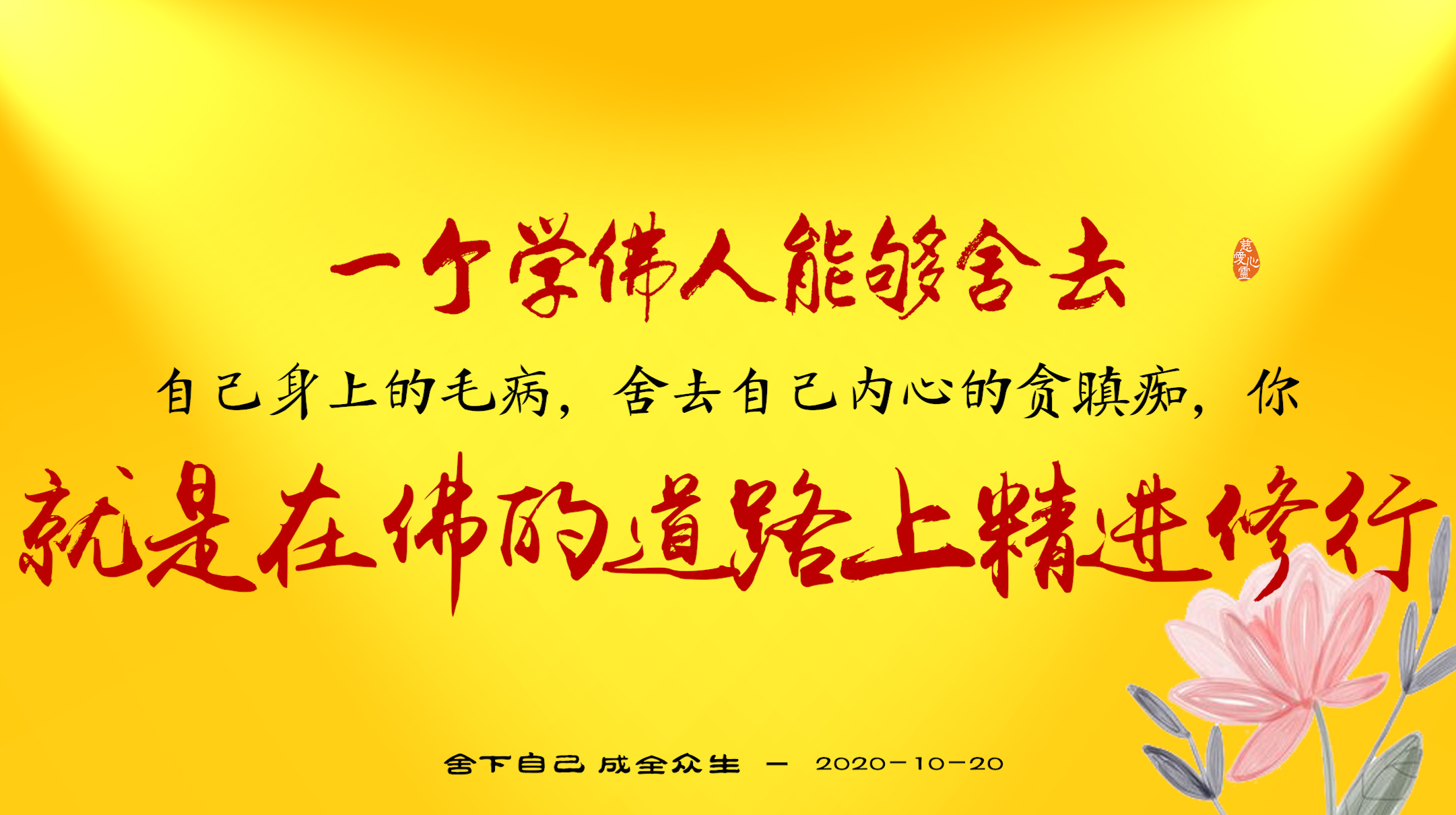 2020-10-20-26 一个学佛人能够舍去自己